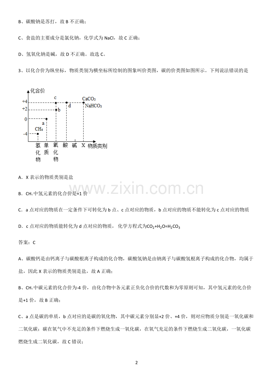 初中化学九年级化学下册第十一单元盐化肥考点题型与解题方法.pdf_第2页