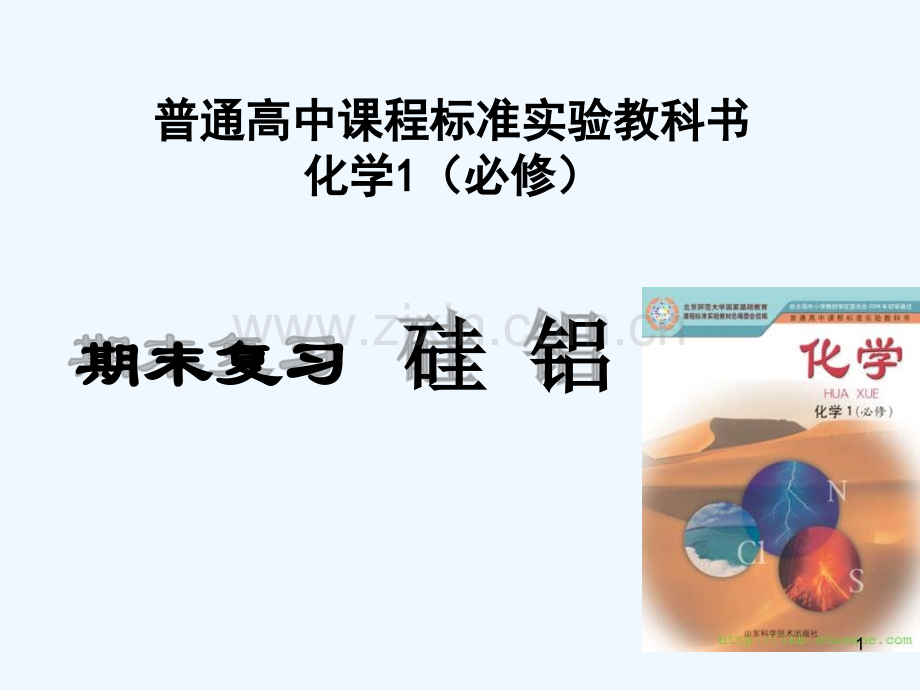 硅铝-PPT课件.ppt_第1页