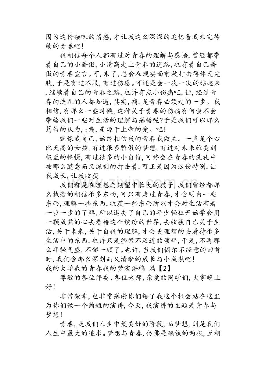 我的大学我的青春我的梦演讲稿.doc_第2页