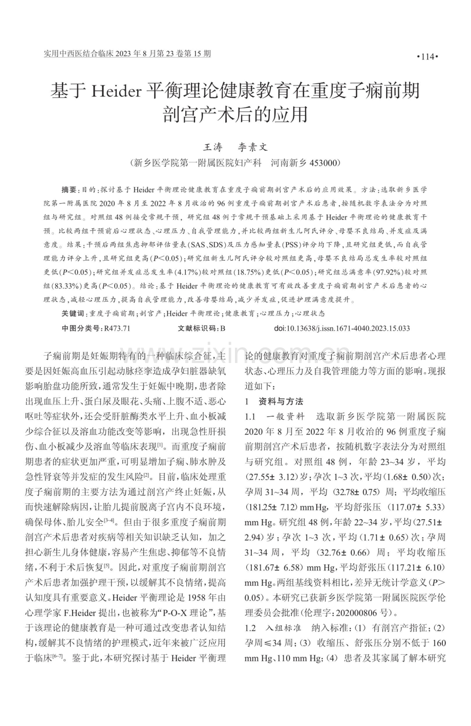 基于Heider平衡理论健康教育在重度子痫前期剖宫产术后的应用.pdf_第1页