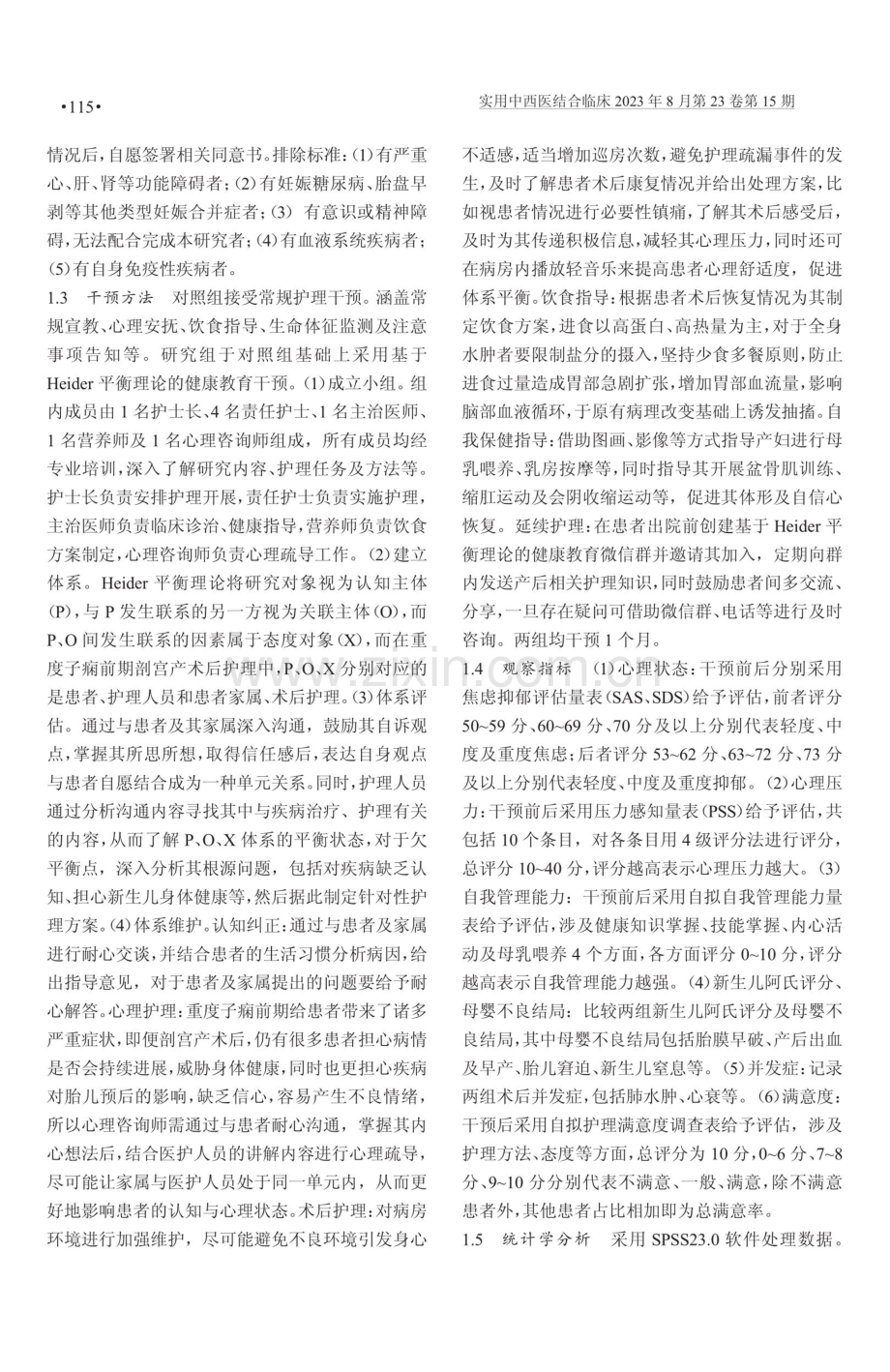 基于Heider平衡理论健康教育在重度子痫前期剖宫产术后的应用.pdf_第2页