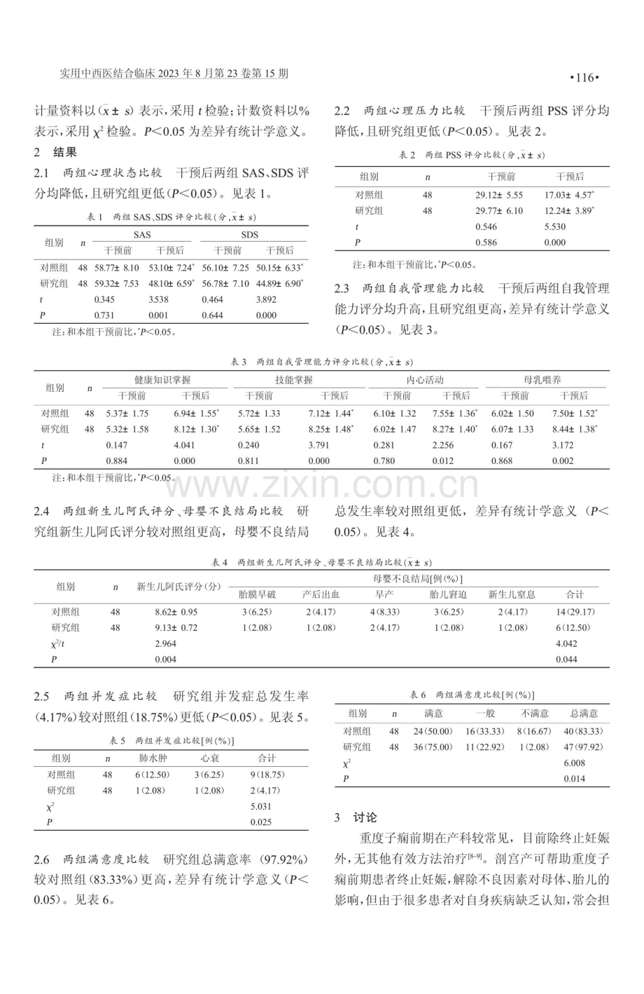 基于Heider平衡理论健康教育在重度子痫前期剖宫产术后的应用.pdf_第3页