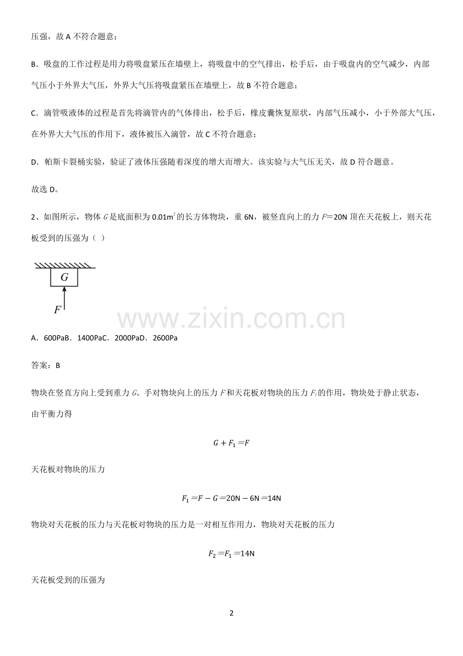 人教版2023初中物理八年级物理下册第九章压强基础知识点归纳总结.pdf_第2页