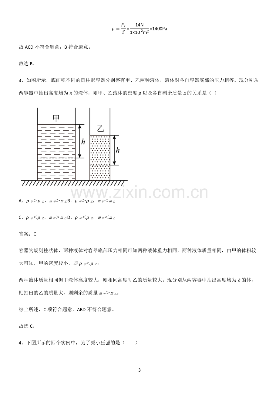 人教版2023初中物理八年级物理下册第九章压强基础知识点归纳总结.pdf_第3页