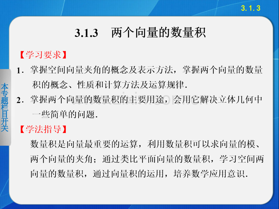 《步步高学案导学设计》-2014学年高中数学人教b版选修2-1精要课件两个向量的数量积.ppt_第1页