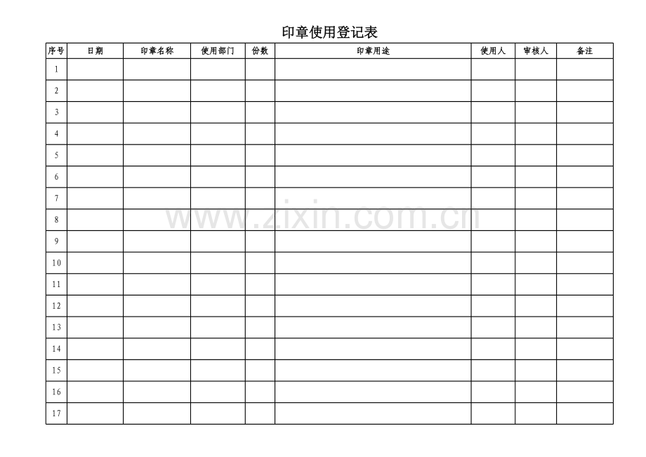 印章使用登记表.xls_第1页