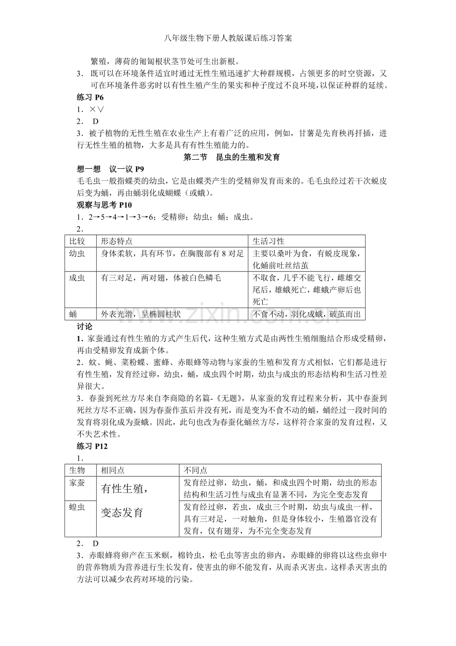 八年级生物下册人教版课后练习答案.doc_第2页