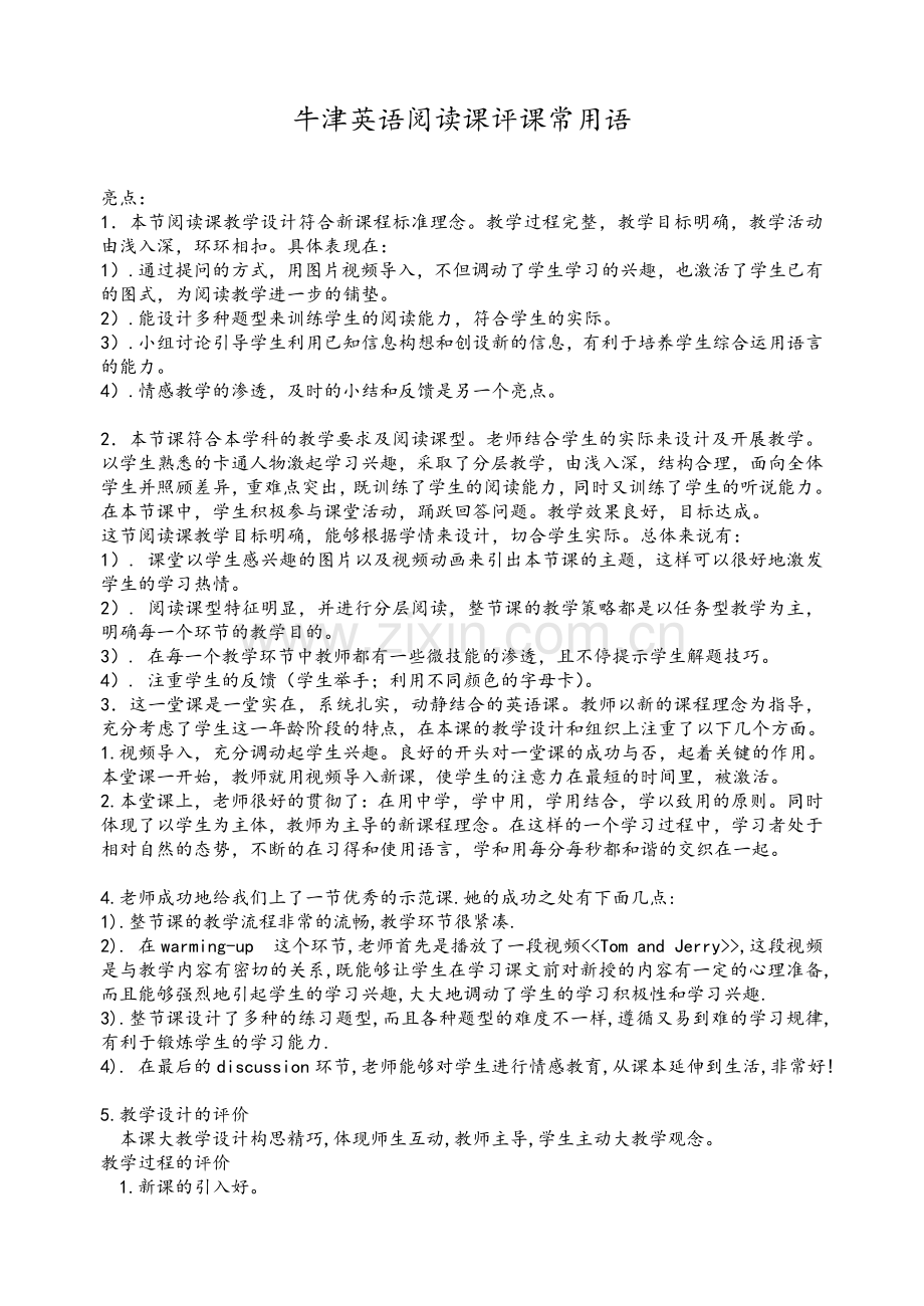 牛津英语阅读课评课常用语.doc_第1页