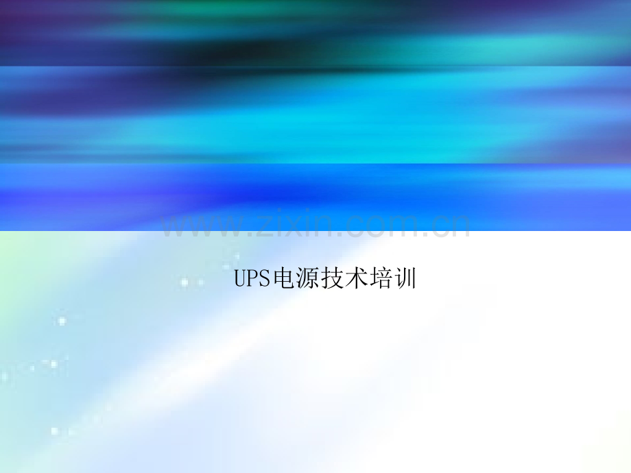 UPS电源基础知识-PPT.ppt_第1页