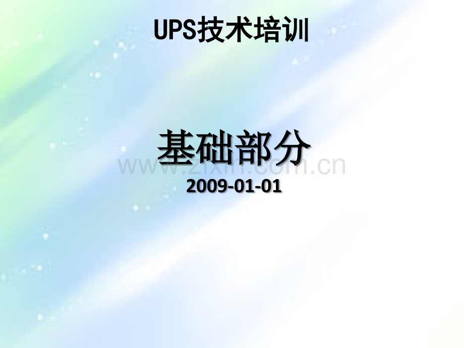 UPS电源基础知识-PPT.ppt_第2页