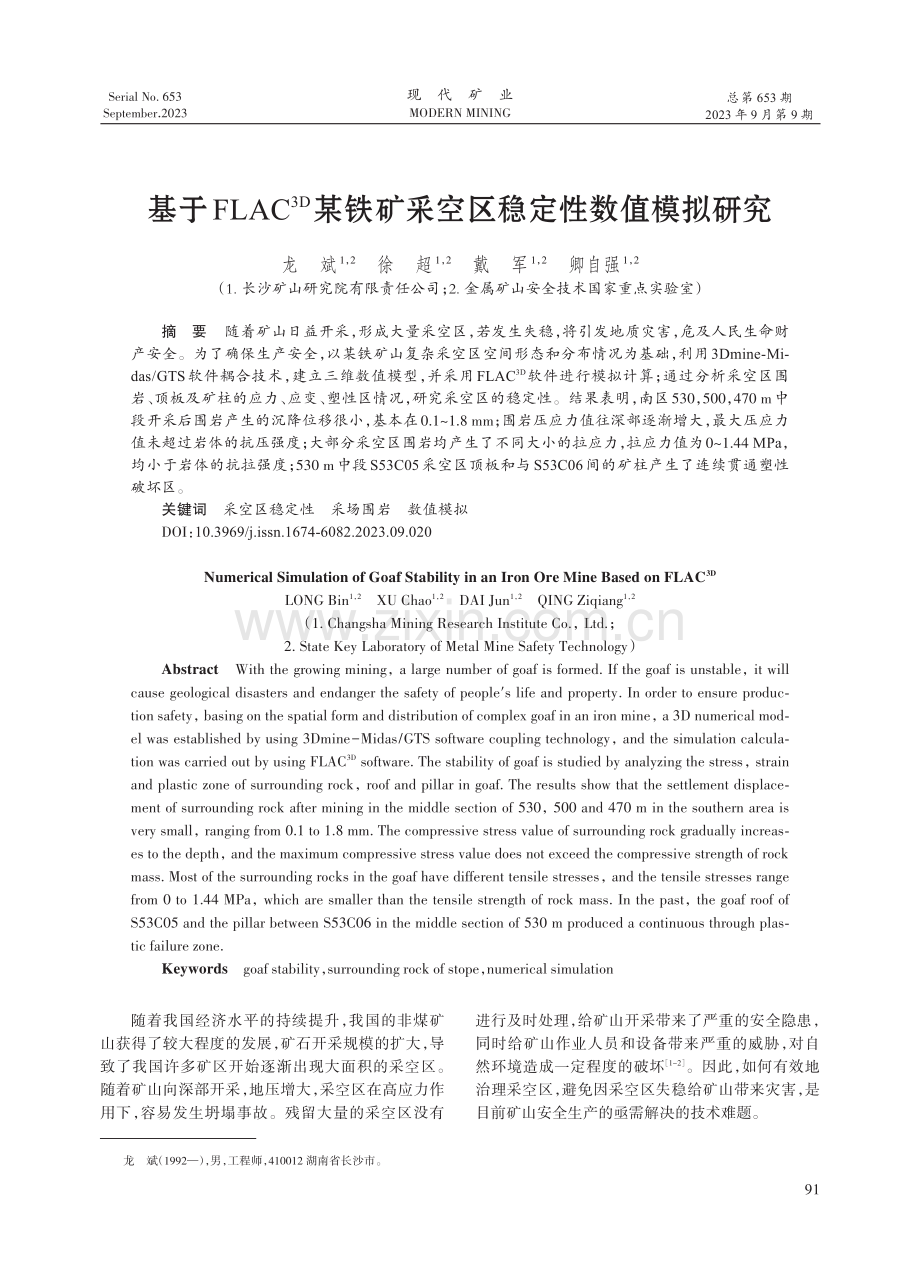 基于FLAC%5E%283D%29某铁矿采空区稳定性数值模拟研究.pdf_第1页