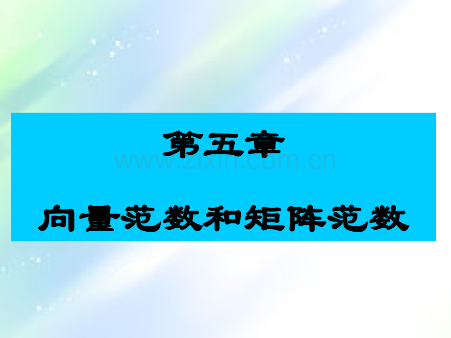 第五章向量范数和矩阵范数ppt.ppt_第1页