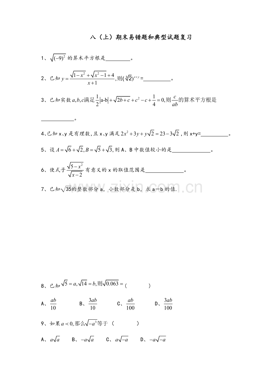 北师大版数学八(上)期末易错题复习.doc_第1页