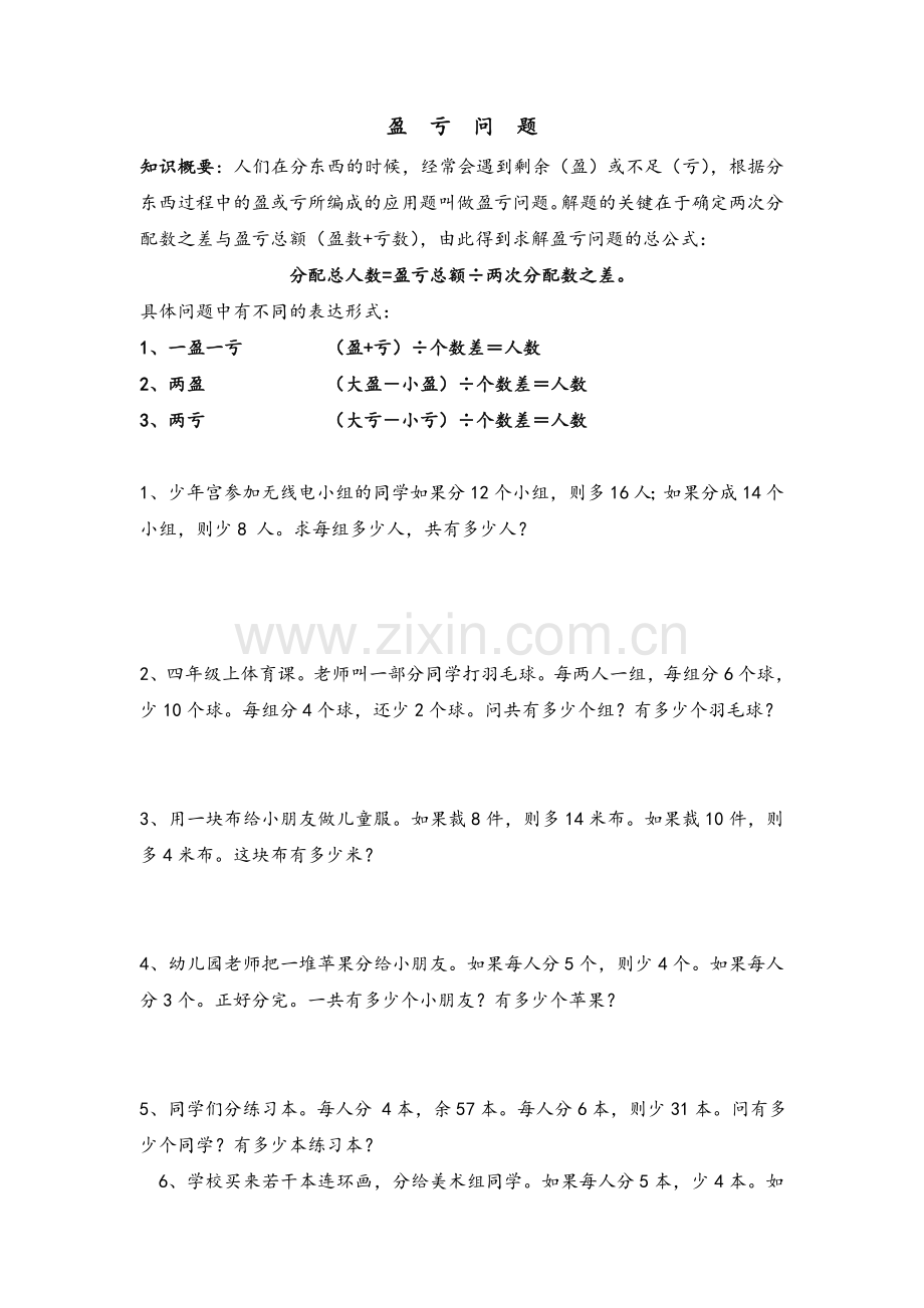 四年级奥数之盈亏问题.doc_第1页