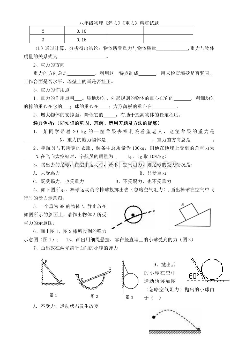 八年级物理《弹力》《重力》精练试题.doc_第3页