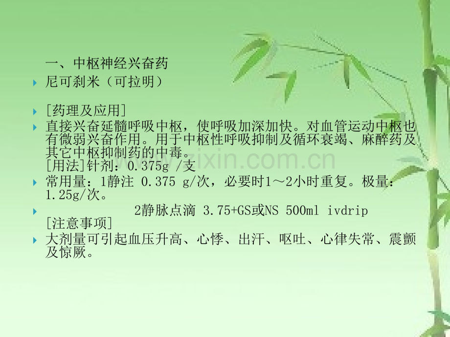 临床常用抢救药的使用方法及注意事项ppt.ppt_第2页