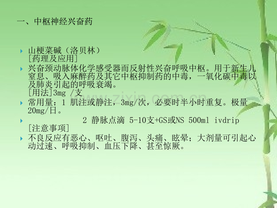 临床常用抢救药的使用方法及注意事项ppt.ppt_第3页