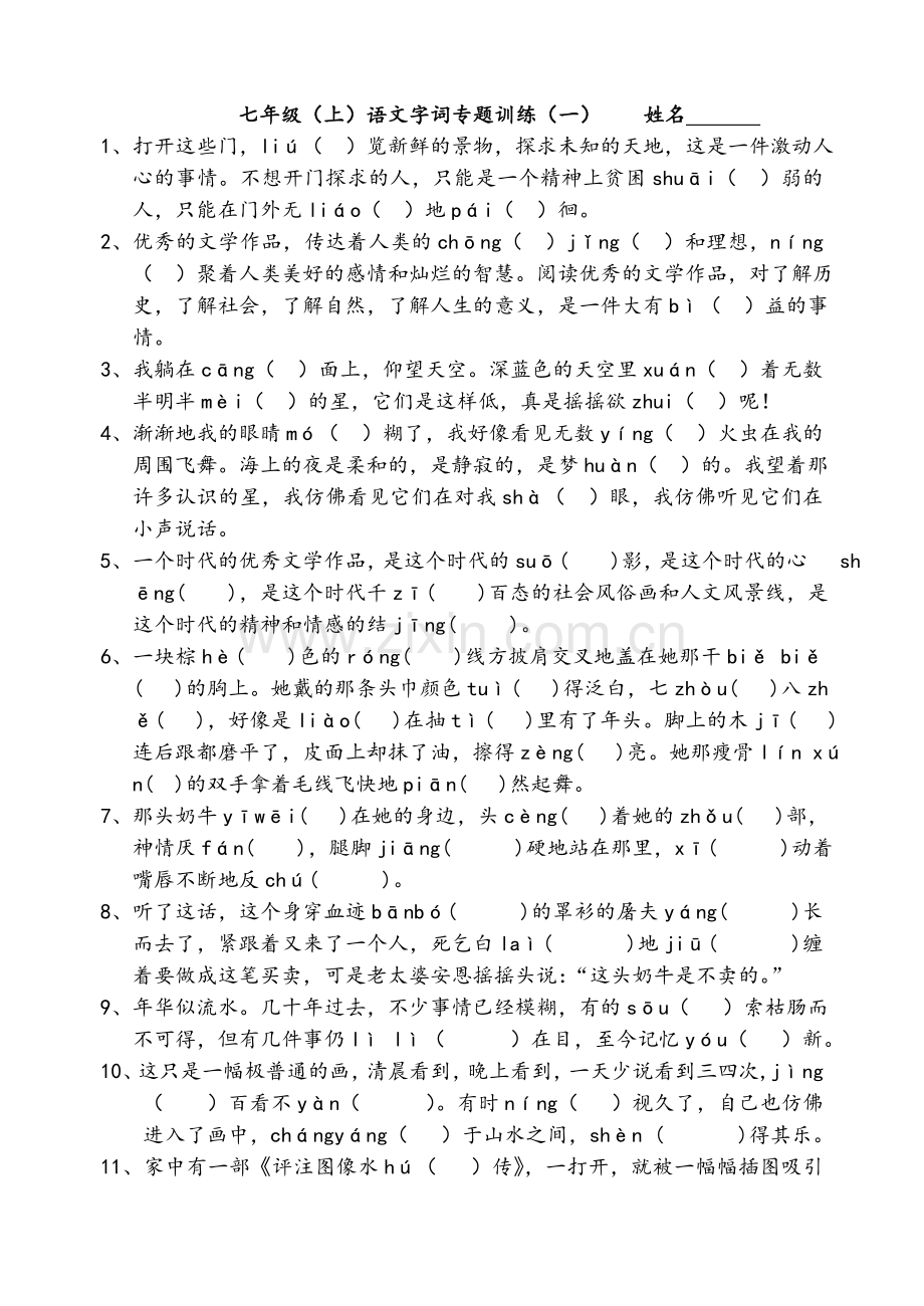 苏教版七年级上语文字词专题训练.doc_第1页