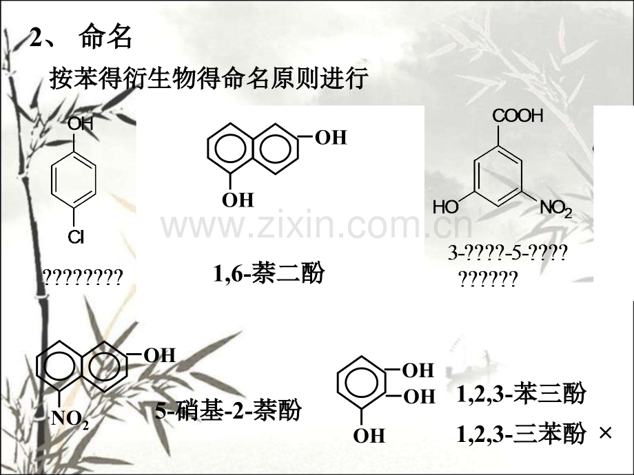 第九章醇酚醚二.pptx_第2页