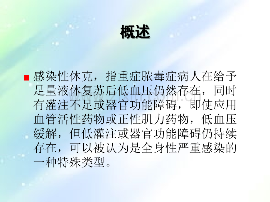 感染性休克的护理ppt.ppt_第2页