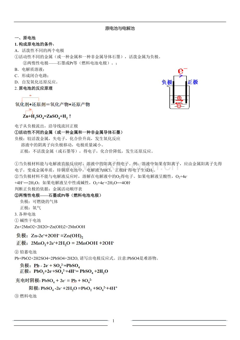 原电池与电解池-电化学知识点全复习.pdf_第1页