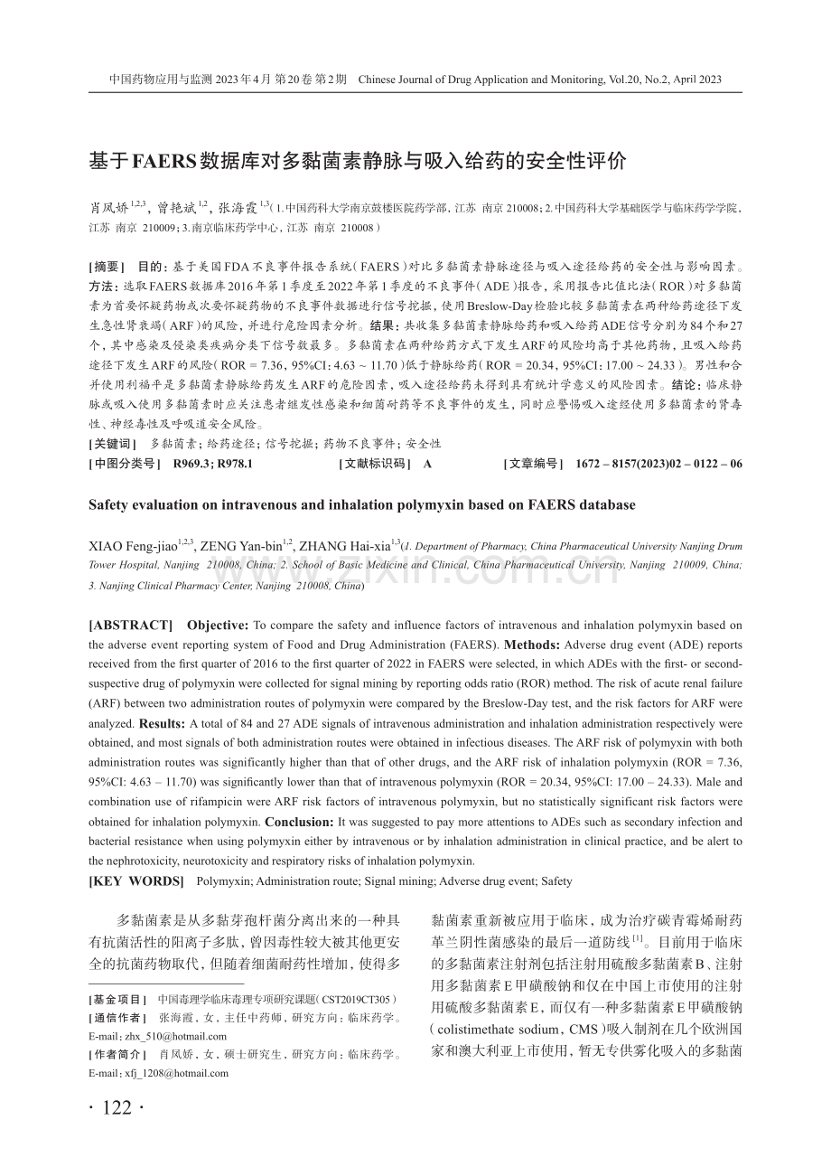 基于FAERS数据库对多黏菌素静脉与吸入给药的安全性评价.pdf_第1页