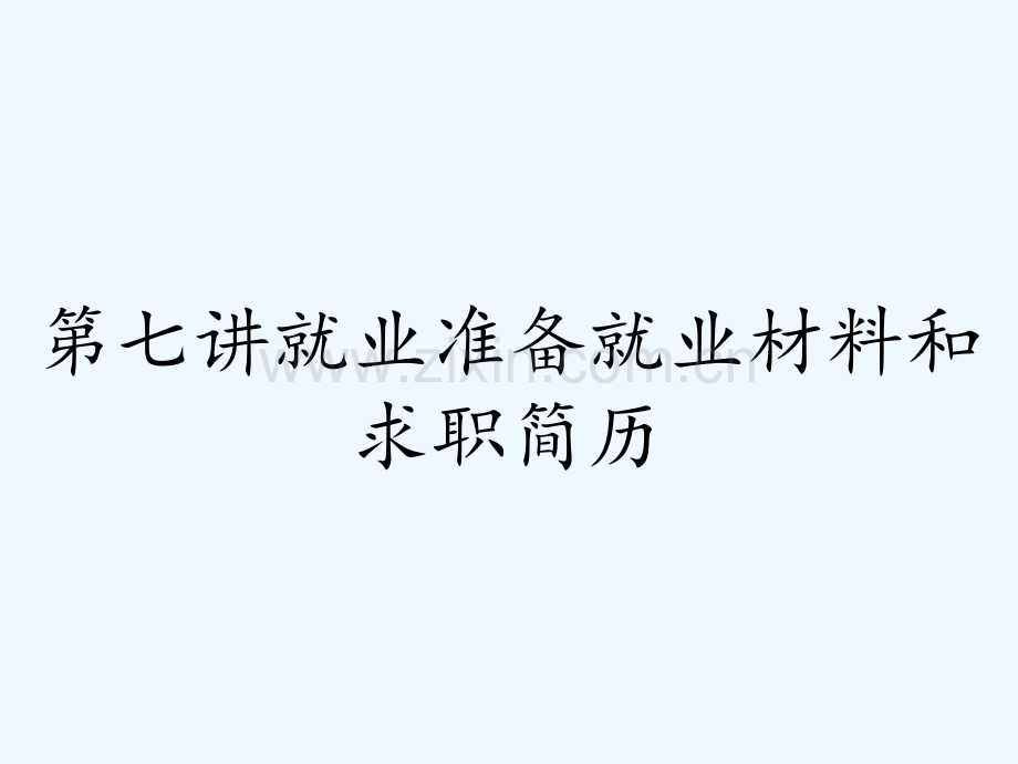 第七讲就业准备就业材料和求职简历-PPT.pptx_第1页