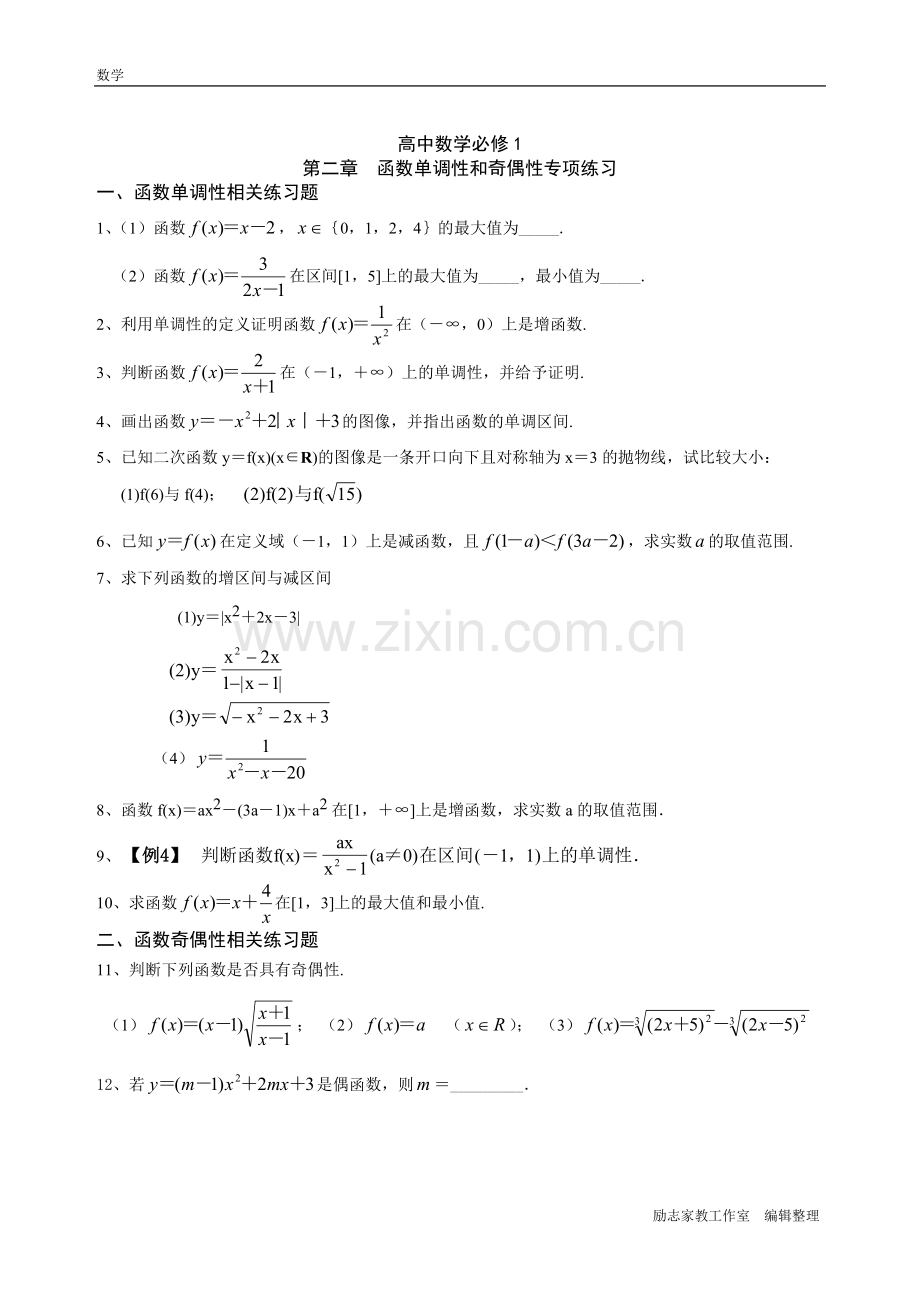 高中数学必修1函数单调性和奇偶性专项练习(含答案).pdf_第1页