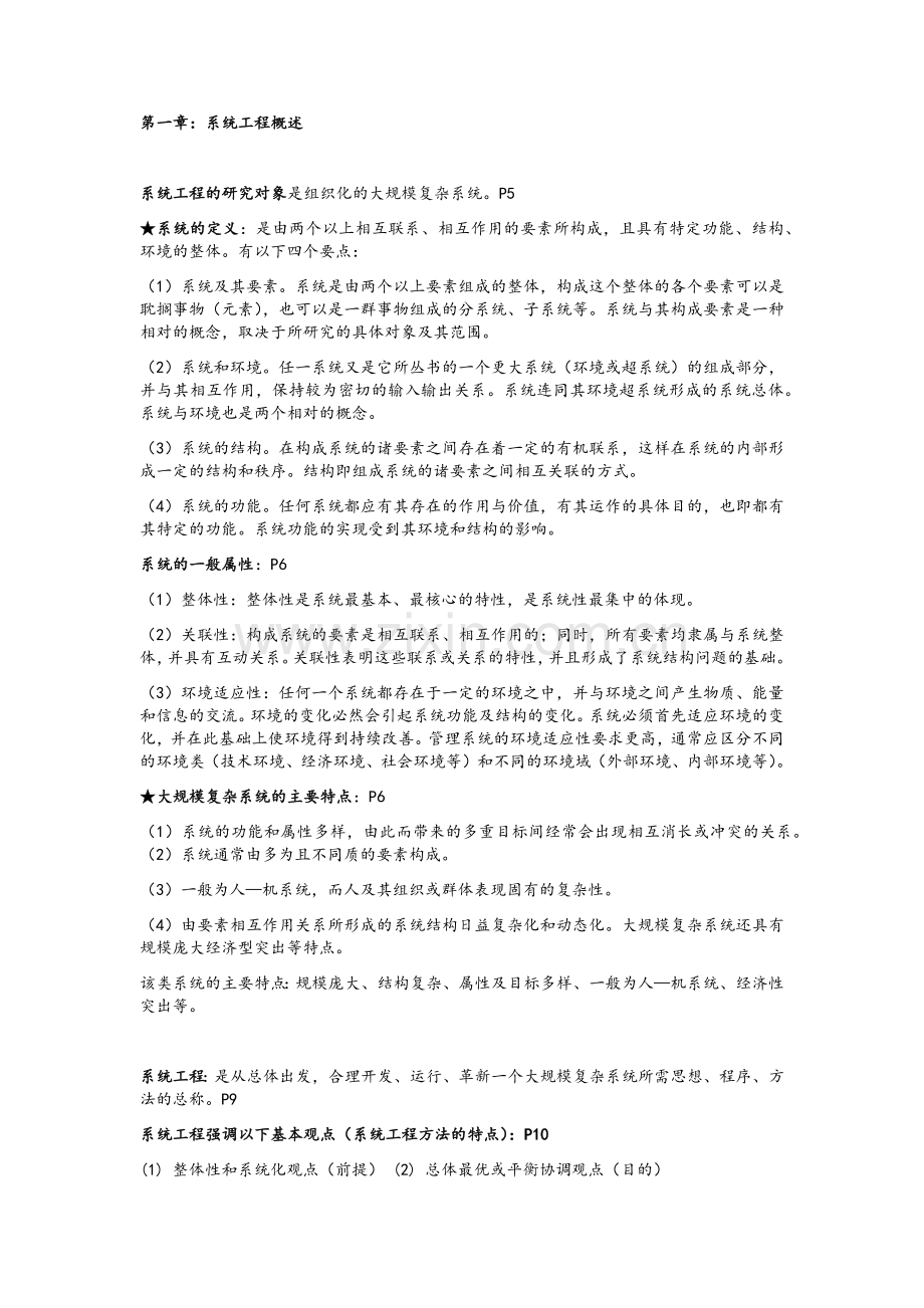 系统工程期末复习资料.doc_第1页