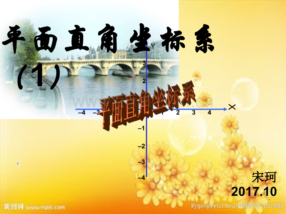 北师版《平面直角坐标系第一课时》-PPT.ppt_第1页