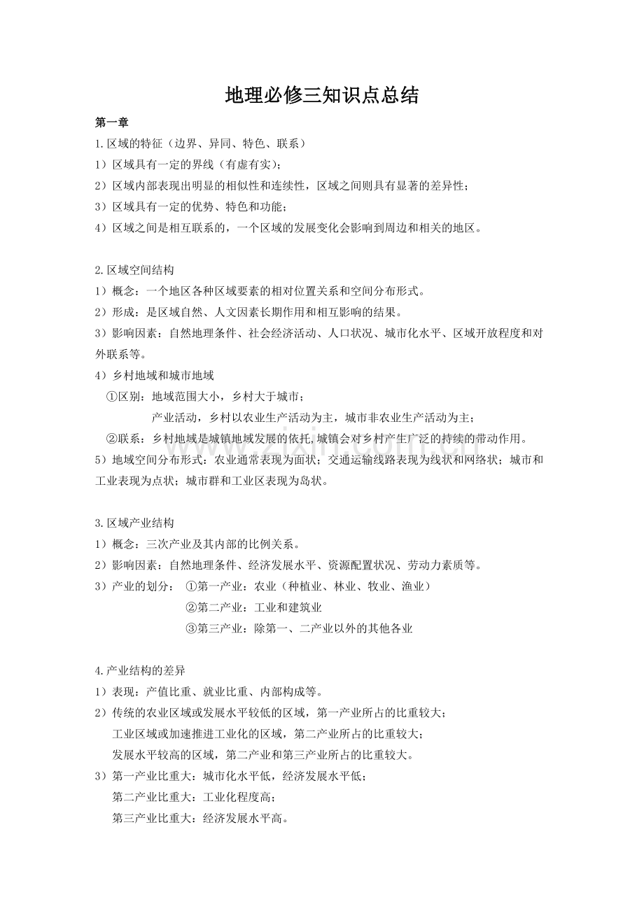 地理必修三知识点总结(湘教版).pdf_第1页