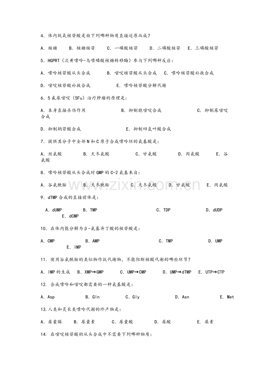 生化期中复习题.doc_第2页