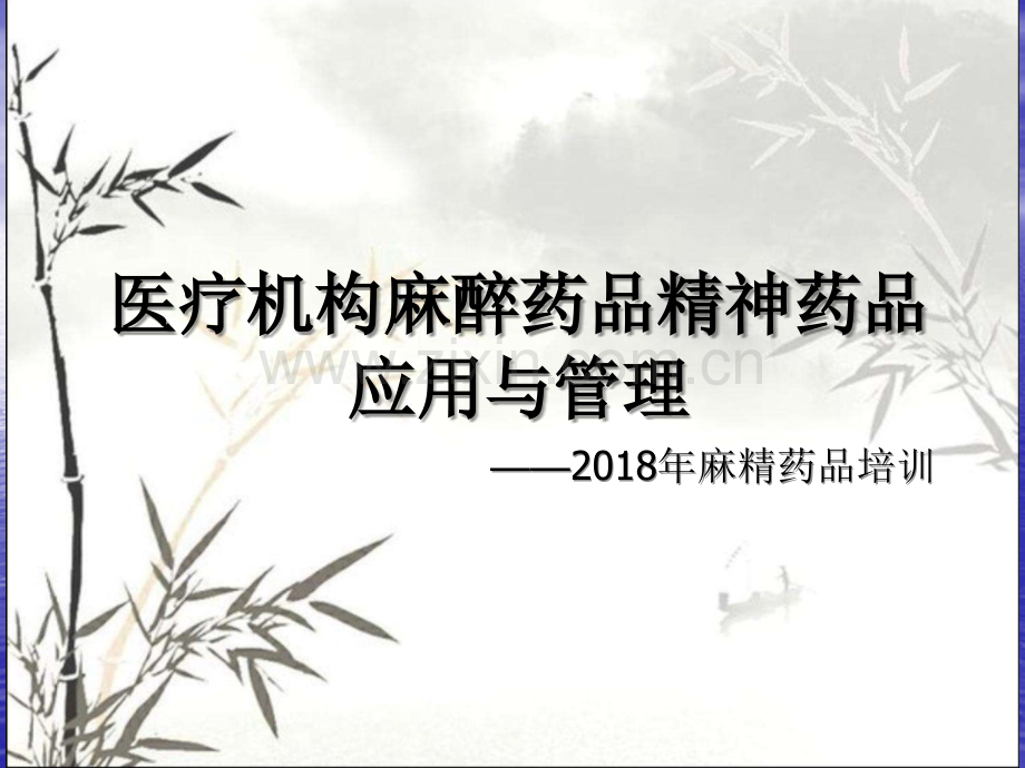 精麻药品知识培训课件-PPT.ppt_第1页