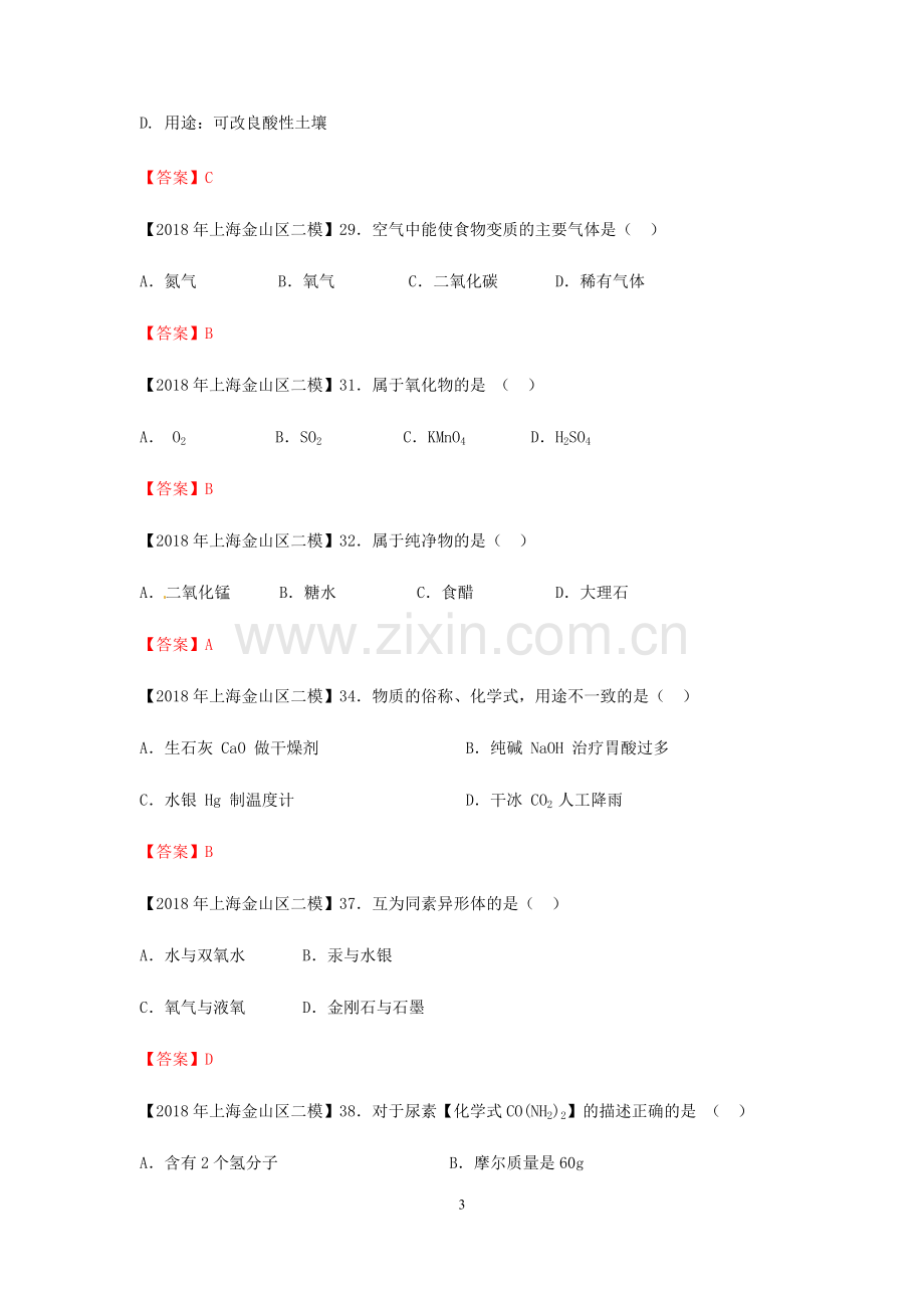 2018年上海各区中考化学二模试题分类汇编-物质分类(word答案版).pdf_第3页