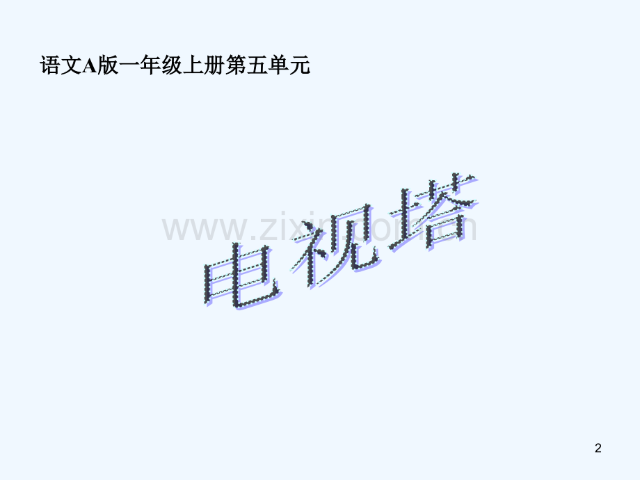 电视塔-PPT课件.ppt_第2页