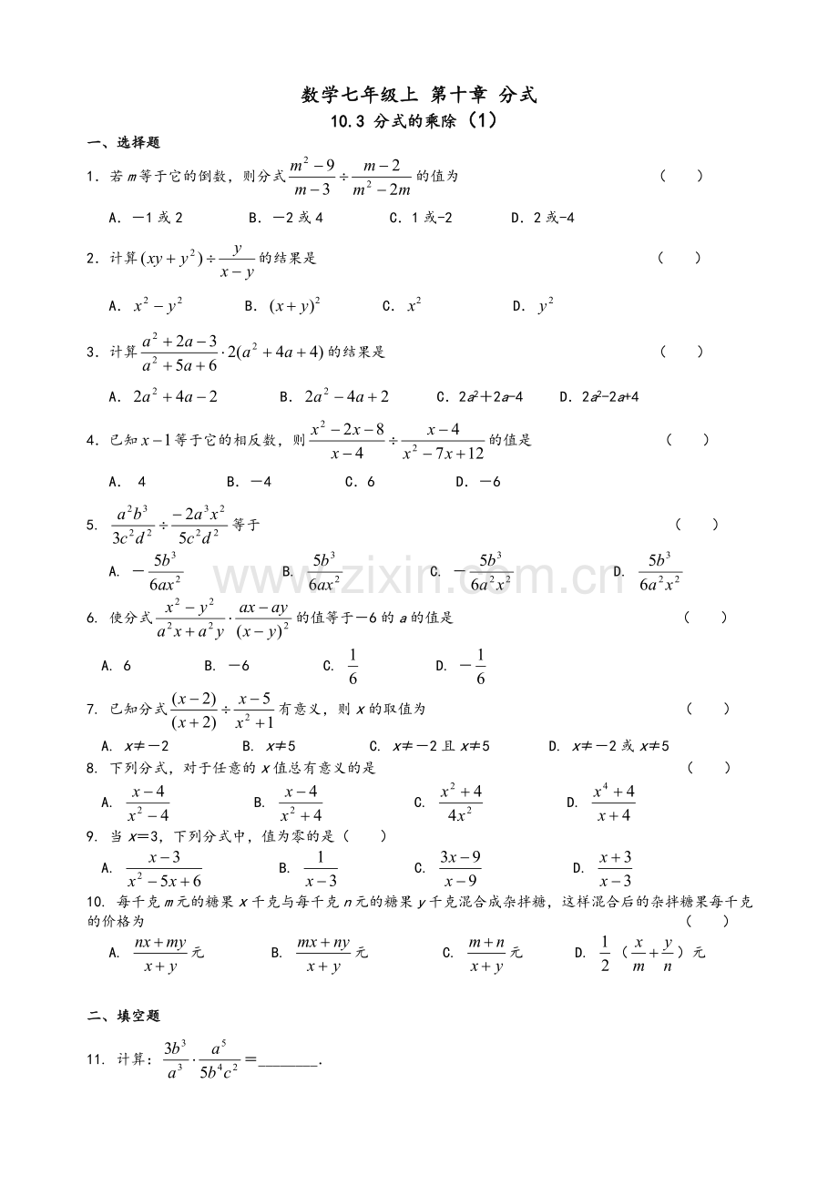 沪教版数学七年级上-第十章分式10.3分式的乘除练习一和参考答案.doc_第1页