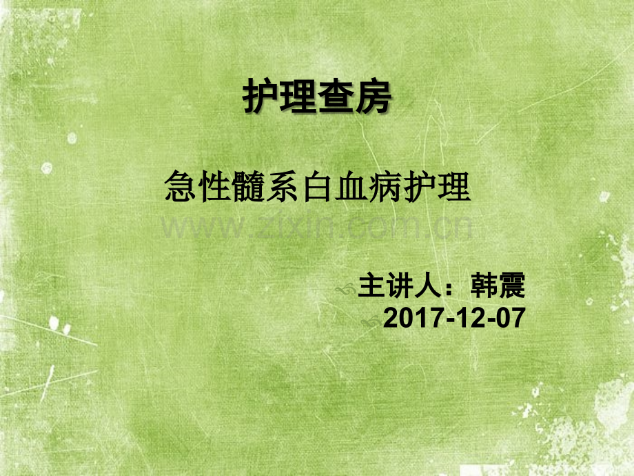 急性髓系白血病护理查房ppt.ppt_第1页