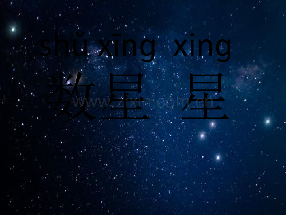 数星星-(二年级科学)ppt.ppt_第1页