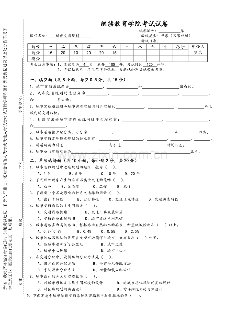 城市交通规划考试试卷.doc_第1页