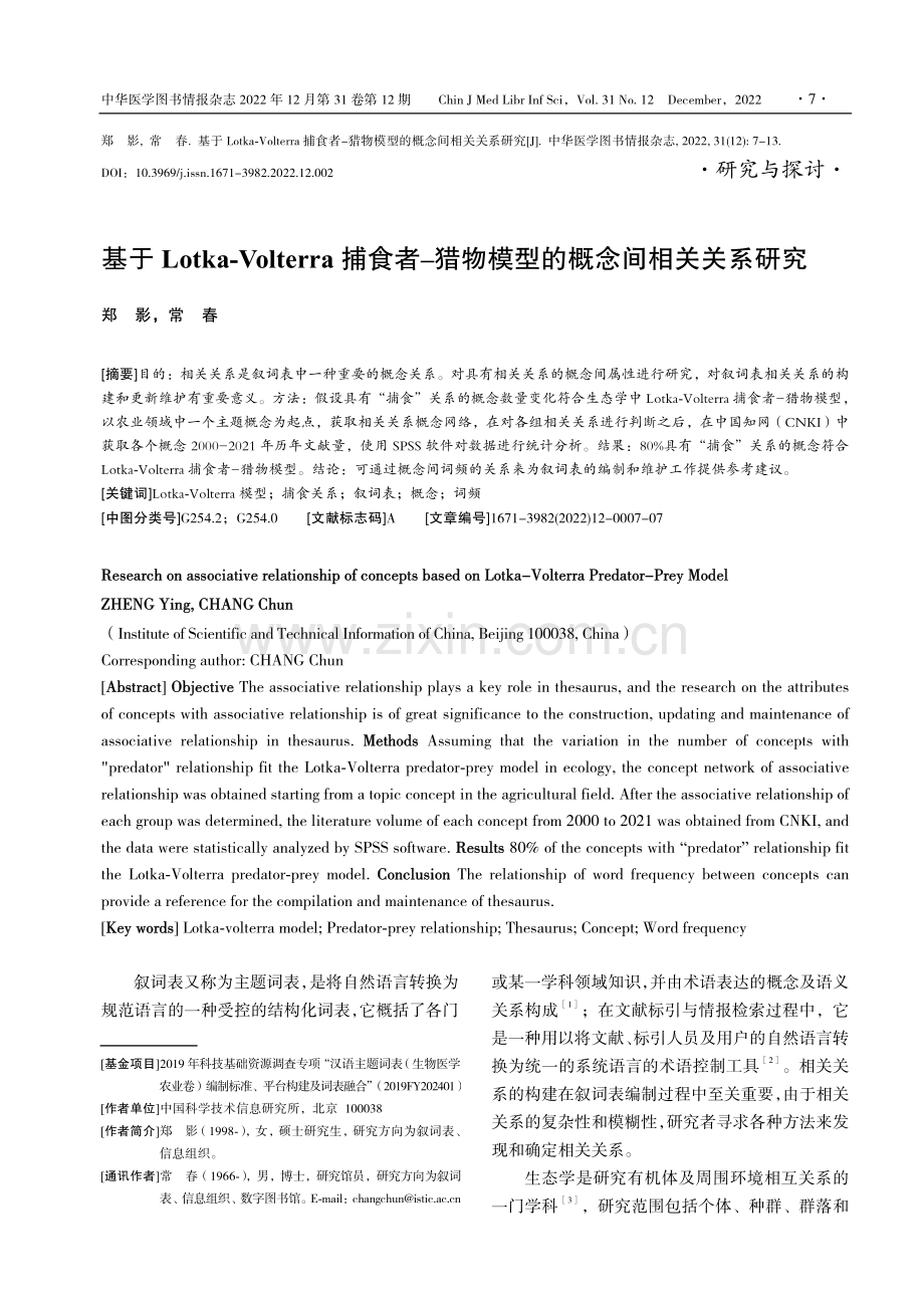 基于Lotka-Volterra捕食者-猎物模型的概念间相关关系研究.pdf_第1页