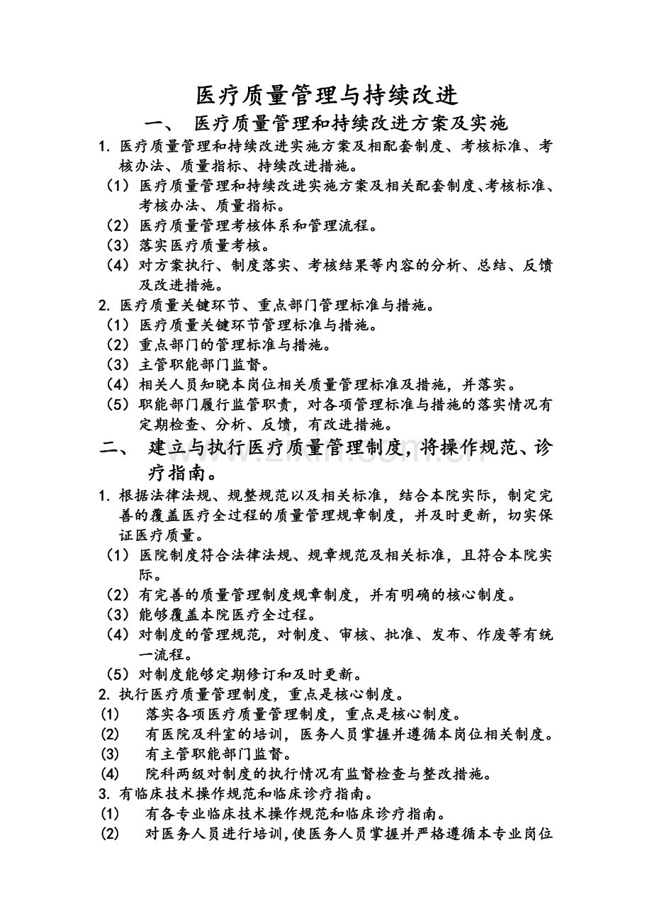 医疗质量管理和持续改进.doc_第1页