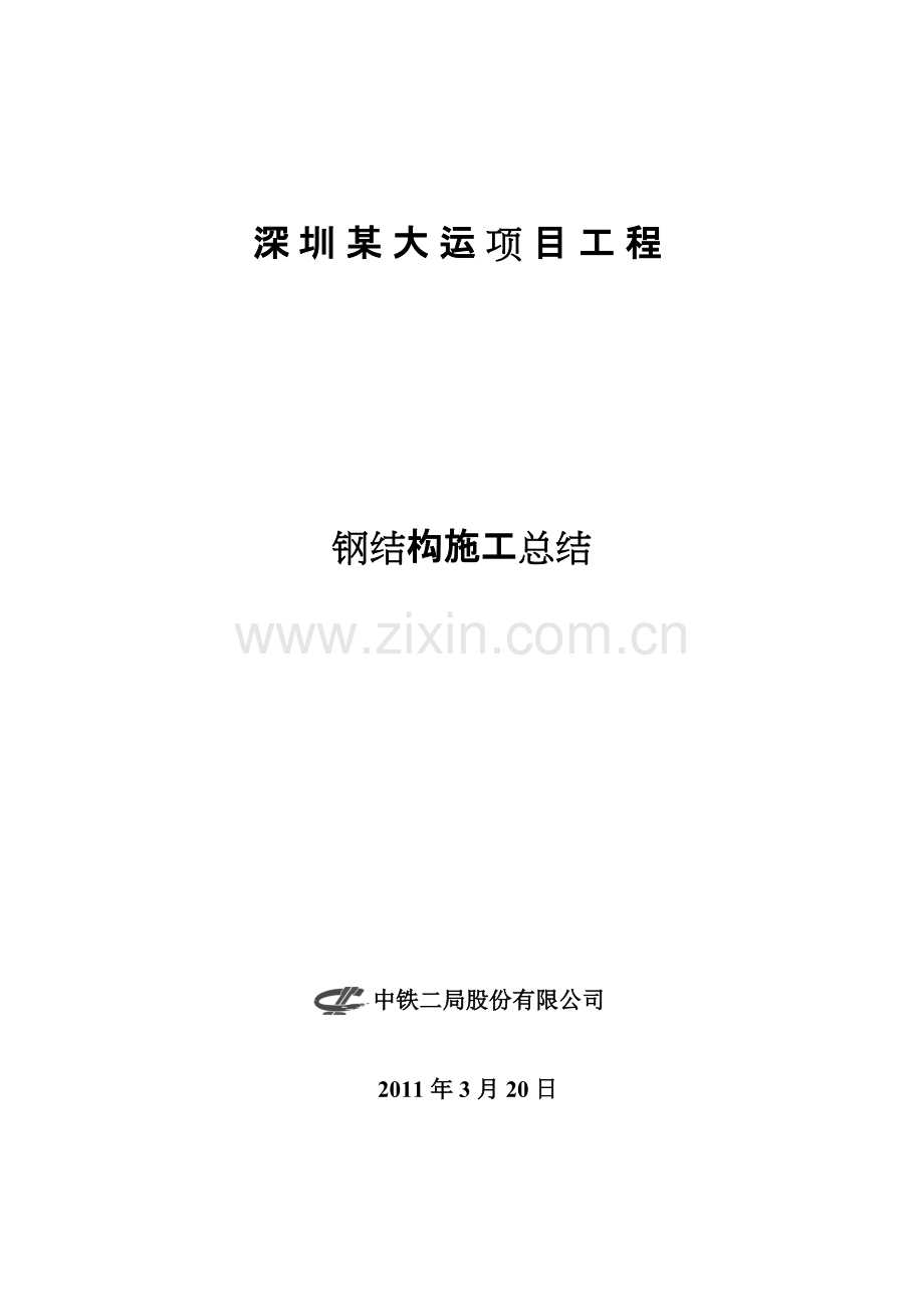 深圳某大运项目工程钢结构施工总结.pdf_第1页