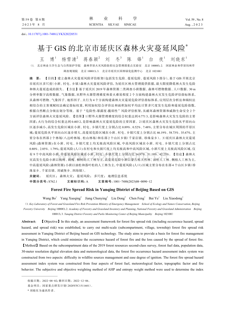 基于GIS的北京市延庆区森林火灾蔓延风险.pdf_第1页