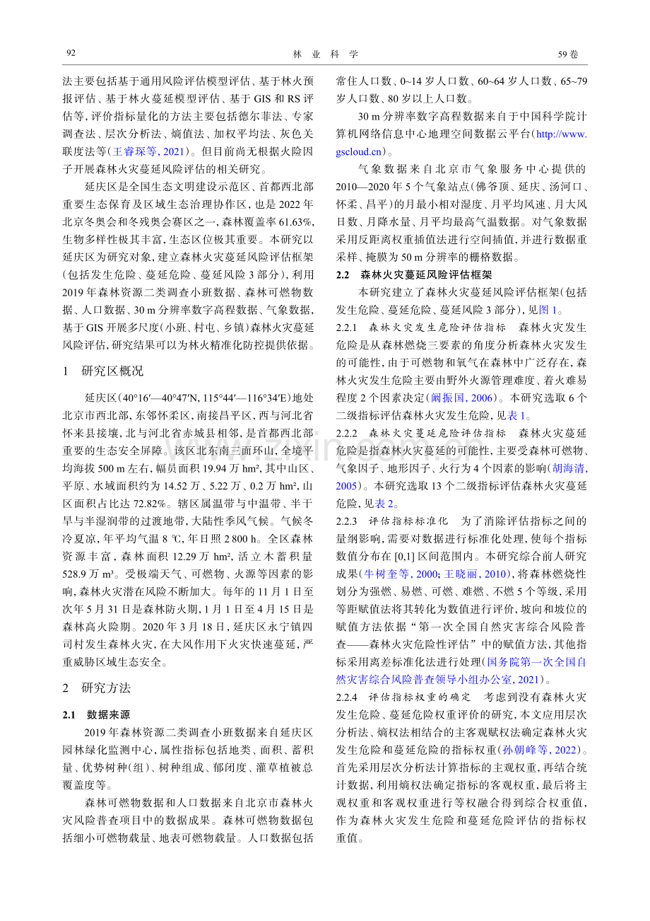 基于GIS的北京市延庆区森林火灾蔓延风险.pdf_第3页