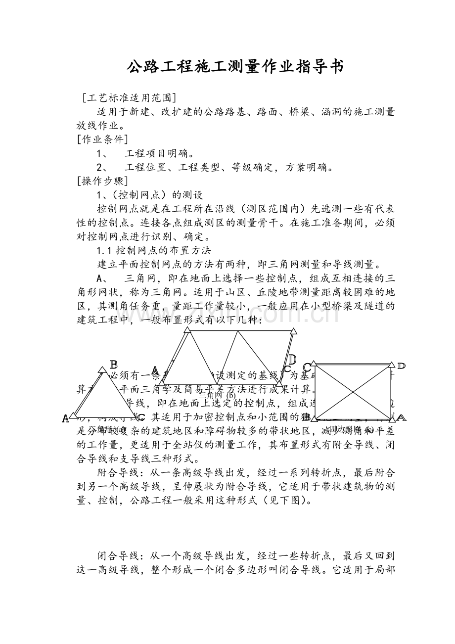 公路工程施工测量作业指导书.doc_第1页