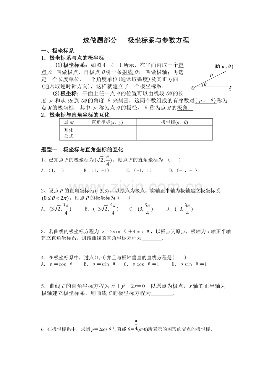 高中数学选修4-4-极坐标与参数方程-知识点与题型.pdf_第1页