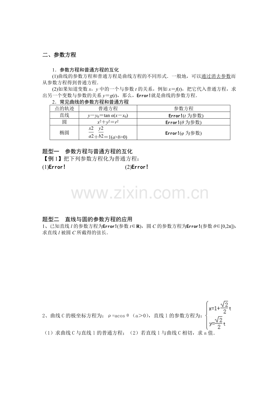 高中数学选修4-4-极坐标与参数方程-知识点与题型.pdf_第3页