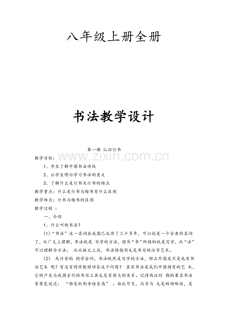 八年级全册书法教学设计(电子教案).doc_第1页