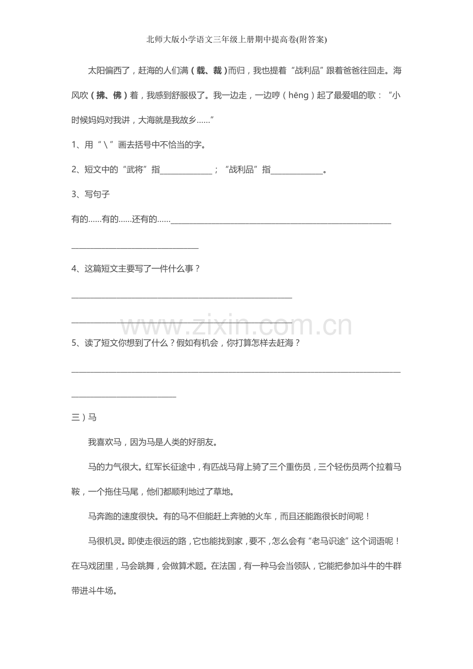 北师大版小学语文三年级上册期中提高卷(附答案).doc_第3页