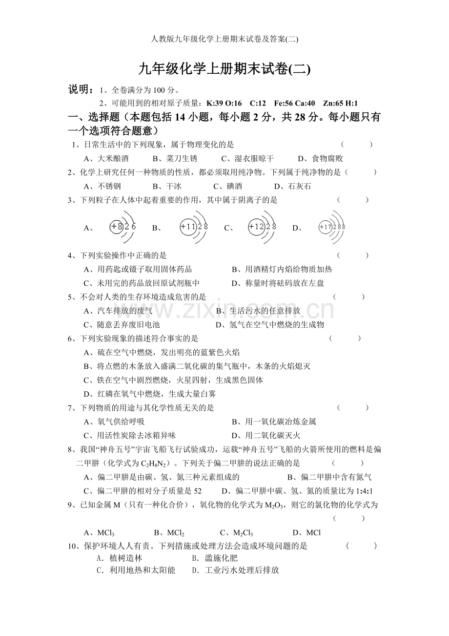 人教版九年级化学上册期末试卷及答案(二).doc_第1页